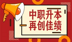 喜訊！我校2020年中職升本考試再創(chuàng)佳績(jī)，雙上線率高達(dá)40%！