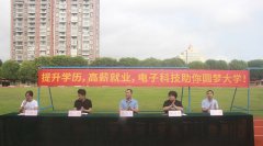 提升學(xué)歷，高薪就業(yè)，電子科技助你圓夢(mèng)大學(xué)！