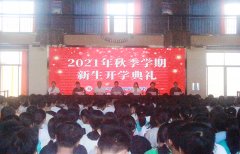 新學(xué)期，攜手共進(jìn)——我校成功舉辦2021年秋季學(xué)期新生開學(xué)典禮！