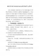 梧州市電子科技職業(yè)技術學校嚴正聲明