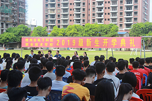 新學期，新起點 | 2019級新生開學典禮成功舉行！